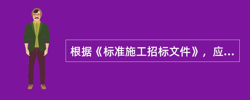 根据《标准施工招标文件》，应在专用条款中规定质量保证金的具体金额或占合同价格的比例，通常为合同价格的（　　）。