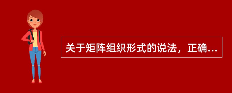 关于矩阵组织形式的说法，正确的是（　　）。