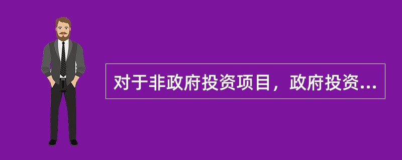 对于非政府投资项目，政府投资主管部门的管理侧重于项目是否满足（　　）要求。