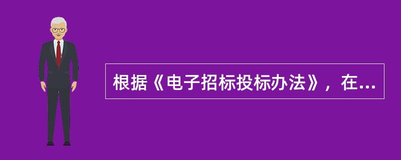 根据《电子招标投标办法》，在电子招标投标系统中，具有为市场主体、行政监督部门和社会公众提供信息交换、整合和发布功能的平台是（　　）。