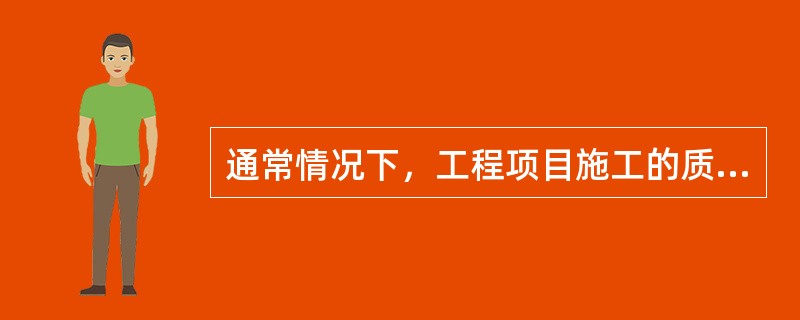 通常情况下，工程项目施工的质量控制点分为（　　）级。