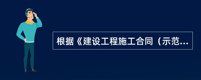 根据《建设工程施工合同（示范文本）》，下列关于解决合同争议的说法，准确的有（　　）。