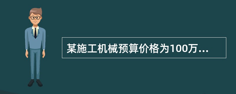 某施工机械预算价格为100万元，折旧年限为10年，年平均工作225个台班，残值率为4%，则该机械台班折旧费为（）元。
