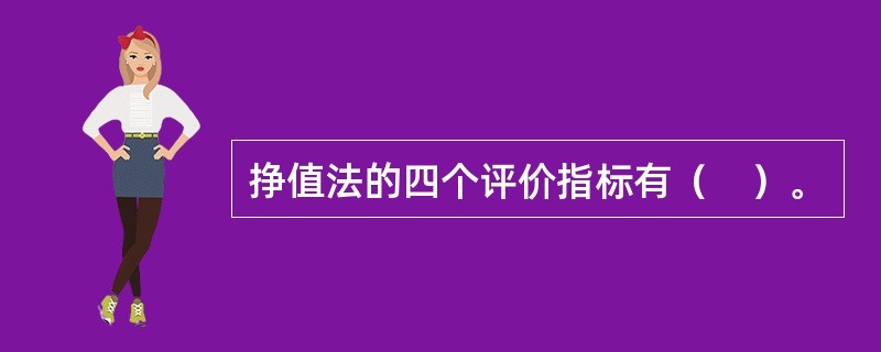 挣值法的四个评价指标有（　）。