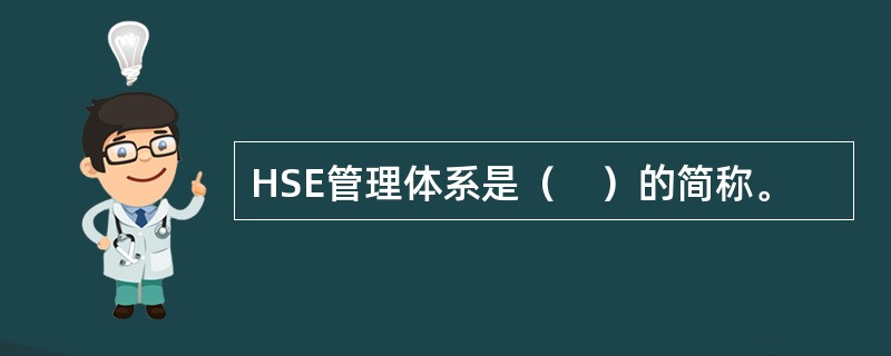 HSE管理体系是（　）的简称。