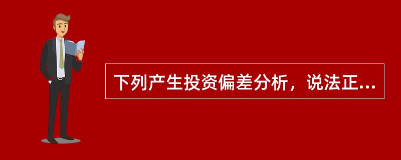 下列产生投资偏差分析，说法正确的有（　）。