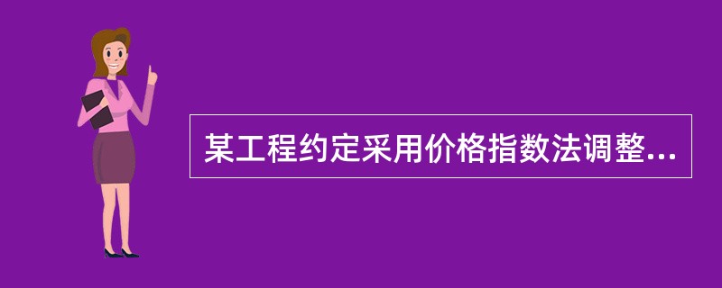 某工程约定采用价格指数法调整合同价款，具体约定见表6-11数据，本期完成合同价款为1000万元。计算应调整的合同价款差额为（）。<br /><img border="0&q