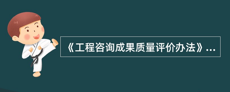 《工程咨询成果质量评价办法》规定，进行工业项目可行性研究报告的质量评价，应评价（）等方面。