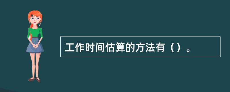 工作时间估算的方法有（）。