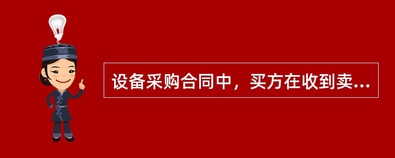 设备采购合同中，买方在收到卖方提交的买方签署的质量保证期届满证书或已生效的结清款支付函正本一份并经审核无误后（　）日内，向卖方支付合同价格的（　）作为结清款。