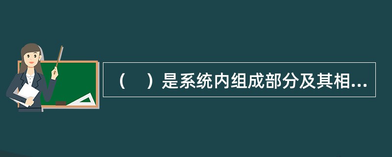 （　）是系统内组成部分及其相互关系的框架。