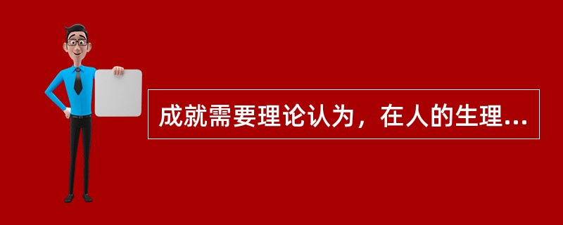 成就需要理论认为，在人的生理需要基本得到满足的条件下，人们还有三种需要，即（）。