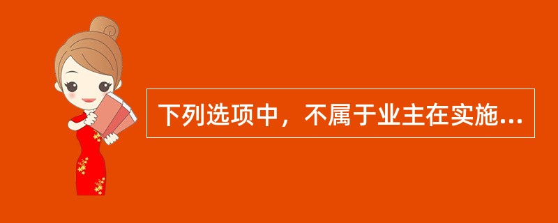 下列选项中，不属于业主在实施阶段的主要任务的是（　）。