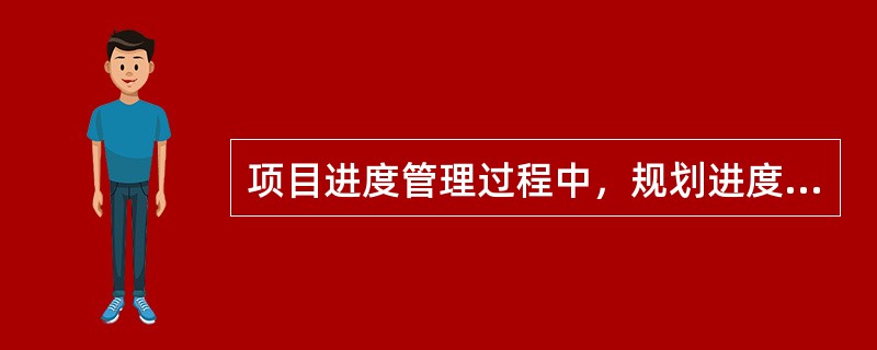 项目进度管理过程中，规划进度管理的下一项是（　）。