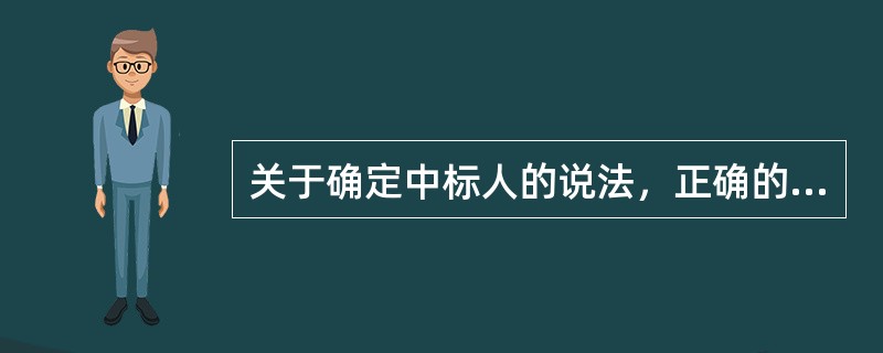 关于确定中标人的说法，正确的是（）。