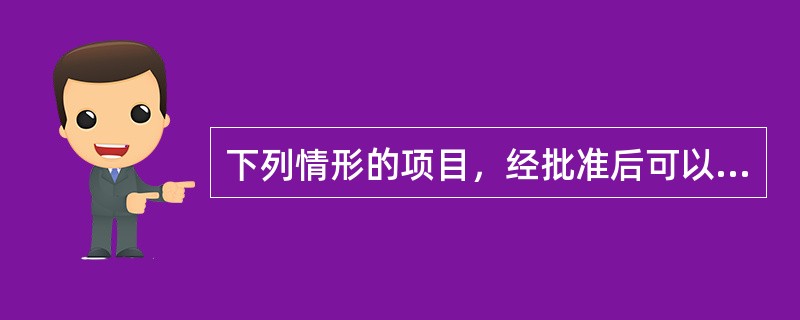 下列情形的项目，经批准后可以采用竞争性磋商方式采购的有（　）。