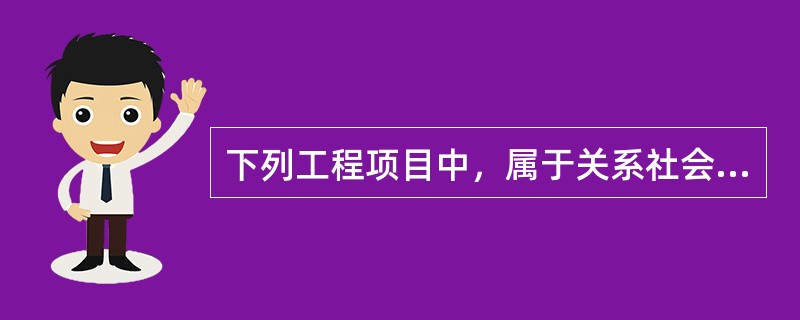 下列工程项目中，属于关系社会公共利益、公众安全的“能源基础设施项目”的是（　）。