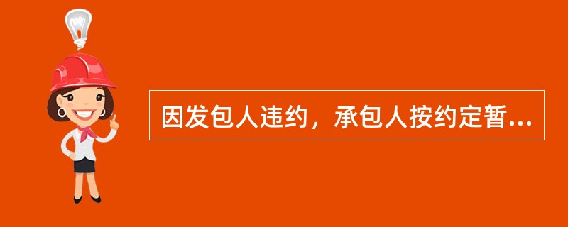 因发包人违约，承包人按约定暂停施工满（　）天后，发包人仍不纠正违约行为的，承包人可向发包人发出解除合同通知。