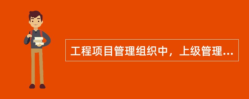 工程项目管理组织中，上级管理者直接领导的下级人员数量称为（）。