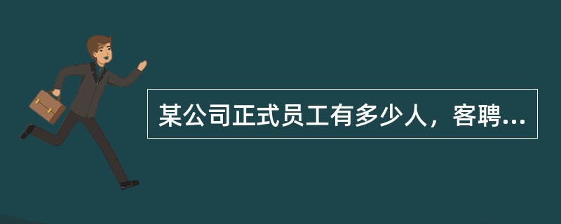 某公司正式员工有多少人，客聘专家有多少人，此在描述该公司的（　）。