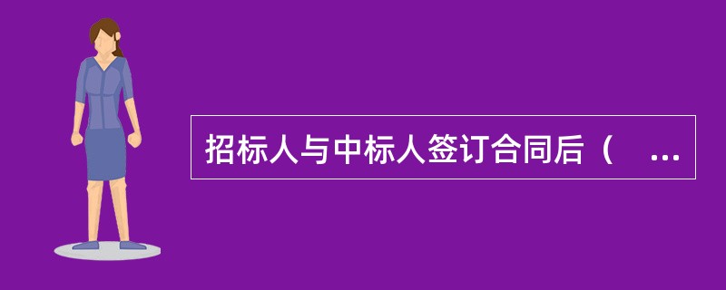 招标人与中标人签订合同后（　）日内，应当向中标人和未中标的投标人退还投标保证金。