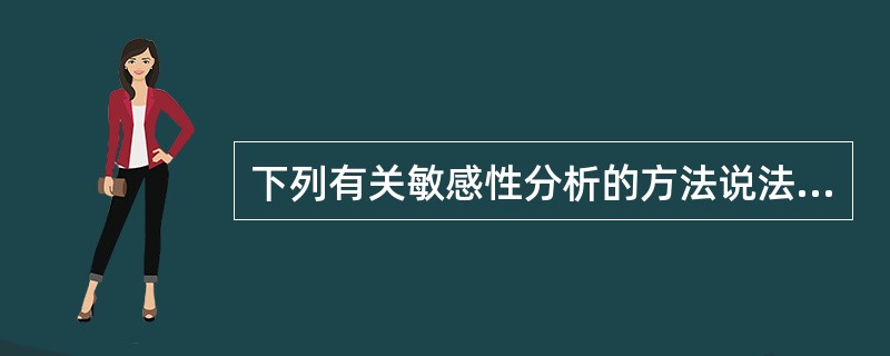 下列有关敏感性分析的方法说法正确的是（　）。