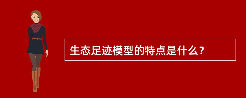 生态足迹模型的特点是什么？