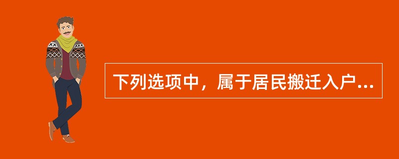 下列选项中，属于居民搬迁入户实物调查评价内容的有（　）。