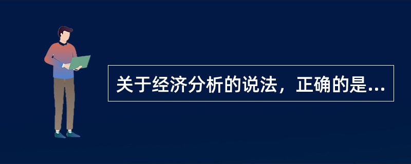 关于经济分析的说法，正确的是（　）。