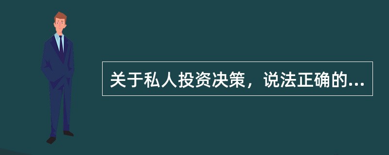 关于私人投资决策，说法正确的是（　）。