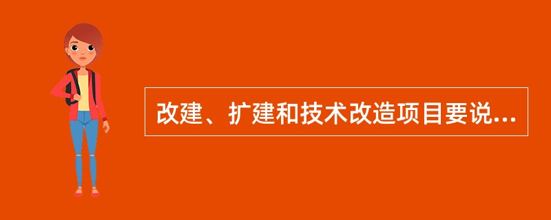 改建、扩建和技术改造项目要说明现有企业概况，包括（　　）。