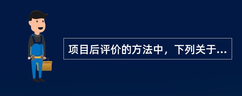 项目后评价的方法中，下列关于“有无”对比法说法正确的是（　）。