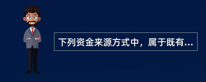 下列资金来源方式中，属于既有法人项目内部资本金来源方式的有（　　）。