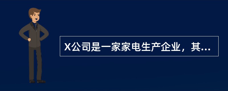 X公司是一家家电生产企业，其生产的A产品目前处于衰退期。X公司采取了降价措施，A产品的价格从2005年的2200元/件下降到2006年的2000元/件，其销售量随之从2005年的60万件/年上升到20
