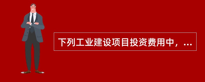 下列工业建设项目投资费用中，属于建筑工程费的有（　　）。