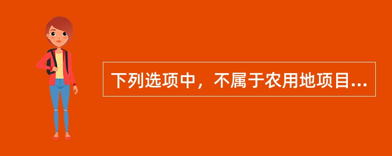 下列选项中，不属于农用地项目综合利用方案及措施分析评价内容的是（　）。