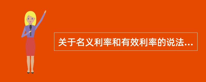 关于名义利率和有效利率的说法，正确的是（　　）。