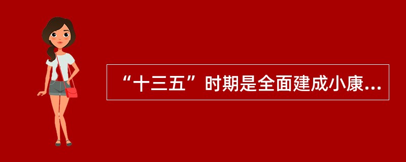 “十三五”时期是全面建成小康社会的决胜阶段，必须贯彻落实“（　　）”五大发展理念。