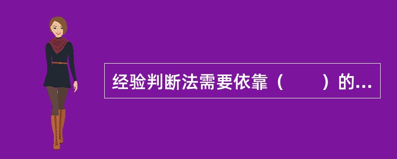 经验判断法需要依靠（　　）的经验进行综合判断。