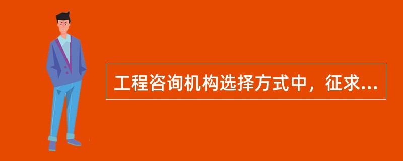 工程咨询机构选择方式中，征求建议书主要适用的情形有（　）。