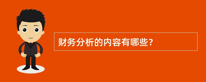 财务分析的内容有哪些？