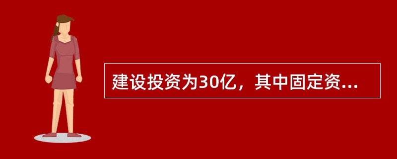 建设投资为30亿，其中固定资产27亿，无形资产3500万，其他资产550万，基本预备费为25950万。建设期每年投入50%。建设期两年，生产期为10年。生产期的第1年，生产能力利用率达到90%。达产年