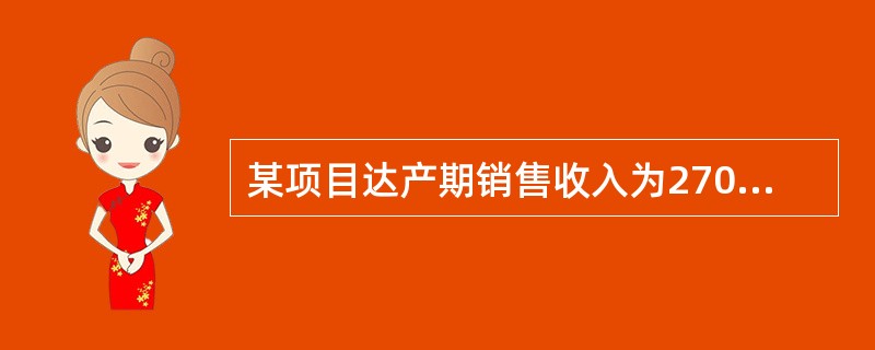 某项目达产期销售收入为2700万元。销售税金与附加为33万元，可变成本为85元/件，该项目设计生产能力为10万件，如果盈亏平衡时产量为6万件，则该项目的固定成本应为（　）万元。
