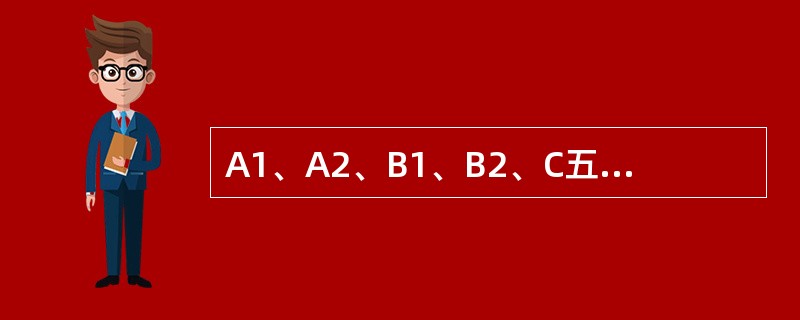 A1、A2、B1、B2、C五个项目中，A1与A2是独立关系，B1与B2是互斥关系，B1与B2均从属于A2，C从属于B1，则它们可以构成（　）种互斥方案组合。