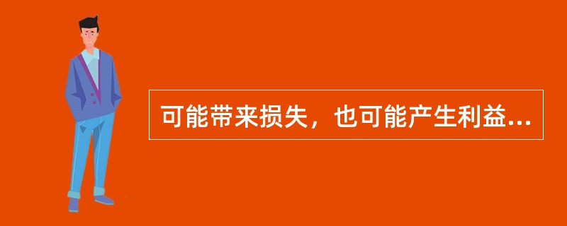 可能带来损失，也可能产生利益的风险属于（　）。