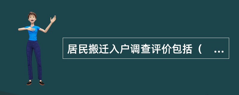 居民搬迁入户调查评价包括（　　）。