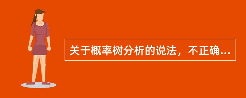 关于概率树分析的说法，不正确的有（　）。