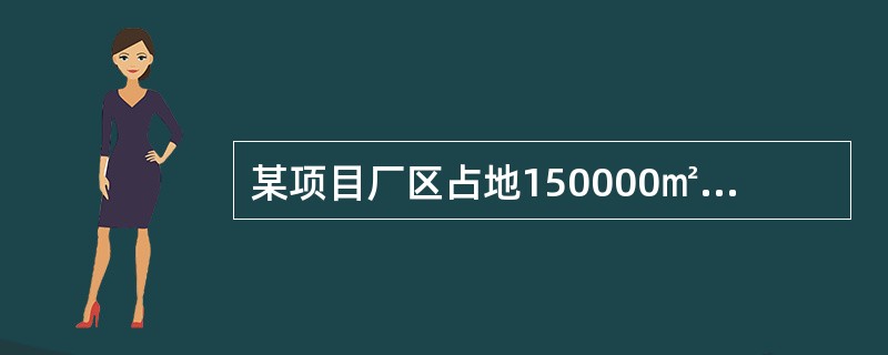 某项目厂区占地150000㎡，厂区内露天堆场地占地30000㎡，道路及广场占地10000㎡，污水池占地5000㎡，若建筑系数达到40%，则建筑物占地面积应达到（　）㎡。