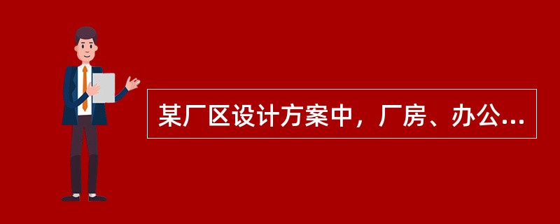 某厂区设计方案中，厂房、办公楼占地面积6000㎡，露天堆场占地面积2000㎡，原材料和燃料堆场占地面积1000㎡，场区道路占地面积800㎡，其他占地面积1500㎡，则该厂区的建筑系数是（　）。