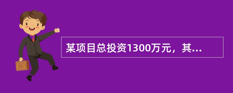 某项目总投资1300万元，其中项目资本金500万元，贷款800万元，运营期第三年的总成本650万元（其中折旧80万元，摊销20万元），利润总额170万元，支付贷款利息30万元，偿还本金150万元，企业